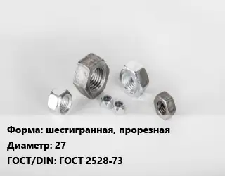 Гайка шестигранная, прорезная D=27 ГОСТ 2528-73